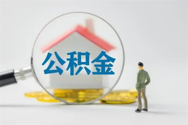 漳州离职后公积金怎么取（离职以后的公积金怎么取）